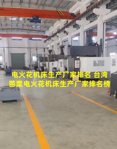 电火花机床生产厂家排名 台湾苗栗电火花机床生产厂家排名榜